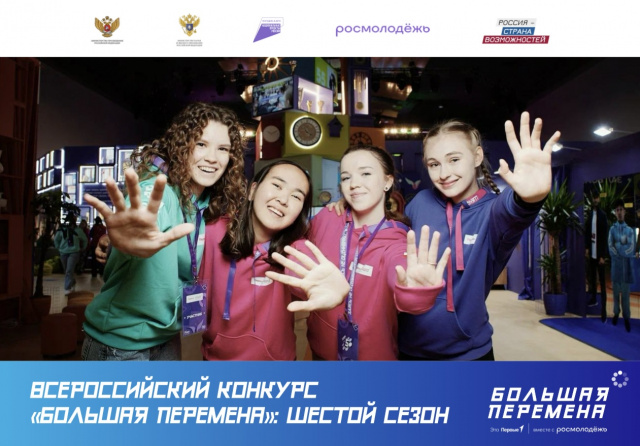 «БОЛЬШАЯ ПЕРЕМЕНА»