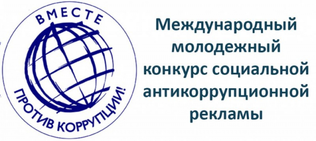 Вмести против коррупции!