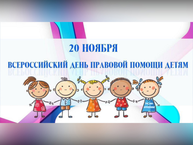 Всероссийский день правовой помощи детям