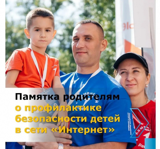 Уважаемые родители просим вас ознакомиться с памяткой о профилактике безопасности детей в сети Интернет